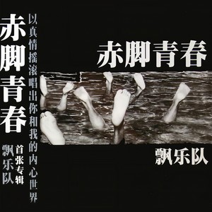 飘乐队《阳光灿烂的夜里》Flac/MP3格式 无损音乐下载-无损音乐源