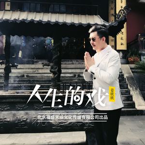 姜欣欣《人生的戏》Flac/MP3格式 无损音乐下载-无损音乐源