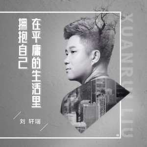 刘轩瑞《在平庸的生活里拥抱自己》Flac/MP3格式 无损音乐下载-无损音乐源