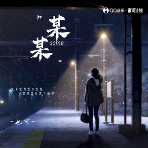 也可《某某》Flac/MP3格式 无损音乐下载-无损音乐源
