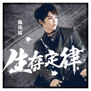 陈玮镔《生存定律》Flac/MP3格式 无损音乐下载-无损音乐源