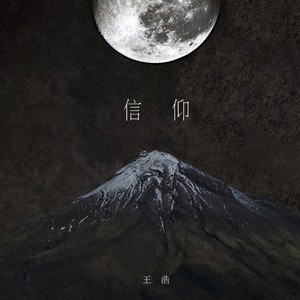 王浩《信仰》Flac/MP3格式 无损音乐下载-无损音乐源