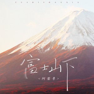阿梨粤《富士山下》Flac/MP3格式 无损音乐下载-无损音乐源