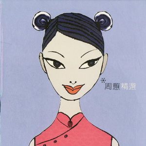周蕙《我喜欢》Flac/MP3格式 无损音乐下载-无损音乐源