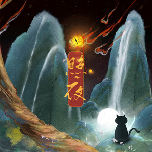 奇然《照夜》Flac/MP3格式 无损音乐下载-无损音乐源