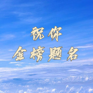 贾晓龙《祝你金榜题名》Flac/MP3格式 无损音乐下载-无损音乐源