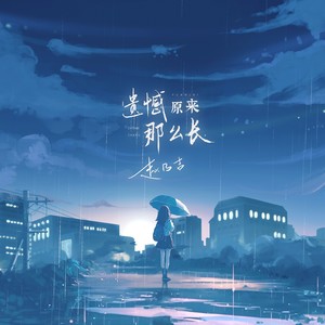 赵乃吉《遗憾原来那么长》Flac/MP3格式 无损音乐下载-无损音乐源