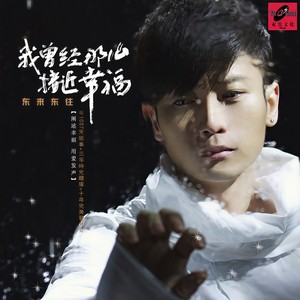 东来东往《我曾经那么接近幸福》Flac/MP3格式 无损音乐下载-无损音乐源