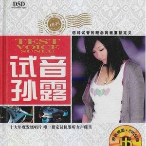 孙露《你爱我像谁》Flac/MP3格式 无损音乐下载-无损音乐源