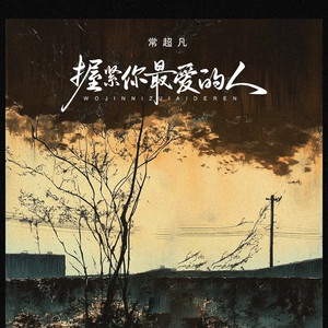 常超凡《握紧最爱你的人》Flac/MP3格式 无损音乐下载-无损音乐源
