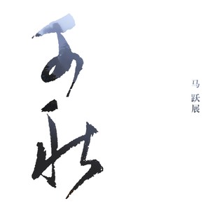 马跃展《千秋》Flac/MP3格式 无损音乐下载-无损音乐源
