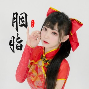 咬人猫《胭脂》Flac/MP3格式 无损音乐下载-无损音乐源