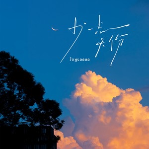Joysaaaa《少一点天份》Flac/MP3格式 无损音乐下载-无损音乐源