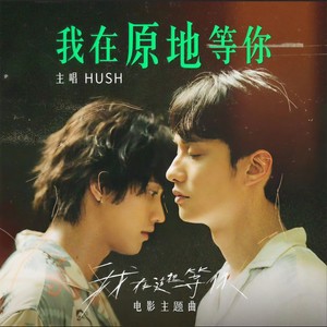 HUSH《我在原地等你》Flac/MP3格式 无损音乐下载-无损音乐源