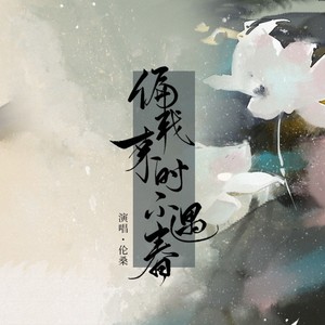 伦桑《偏我来时不遇春》Flac/MP3格式 无损音乐下载-无损音乐源