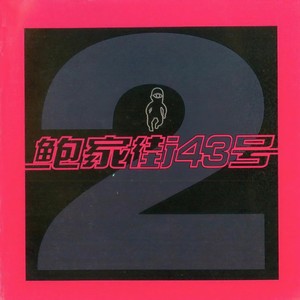 鲍家街43号《错误》Flac/MP3格式 无损音乐下载-无损音乐源