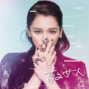 徐若瑄《敬女人》Flac/MP3格式 无损音乐下载-无损音乐源