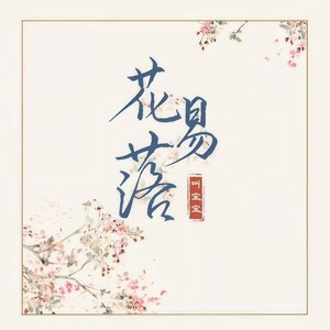 叫宝宝《花易落》Flac/MP3格式 无损音乐下载-无损音乐源