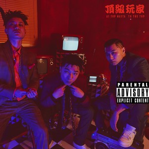 ATM顶级玩家《楼下等你》Flac/MP3格式 无损音乐下载-无损音乐源