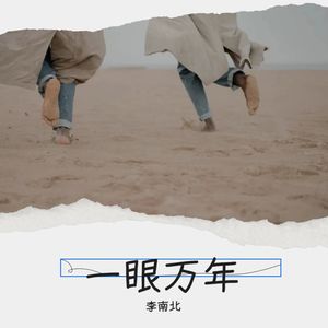 李南北《一眼万年》Flac/MP3格式 无损音乐下载-无损音乐源