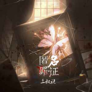 三叔说《匿名罪证》Flac/MP3格式 无损音乐下载-无损音乐源