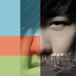 胡彦斌《不曾后悔》Flac/MP3格式 无损音乐下载-无损音乐源