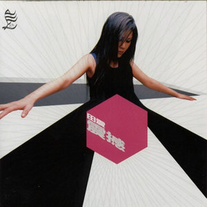 田震《明白》Flac/MP3格式 无损音乐下载-无损音乐源