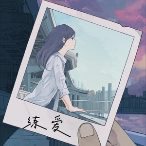 夕雨《练爱》Flac/MP3格式 无损音乐下载-无损音乐源