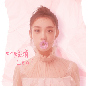 叶炫清《你的我的他》Flac/MP3格式 无损音乐下载-无损音乐源