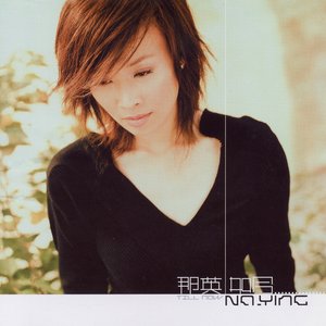 那英《如今》Flac/MP3格式 无损音乐下载-无损音乐源