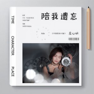 庄心妍《陪我遗忘》Flac/MP3格式 无损音乐下载-无损音乐源