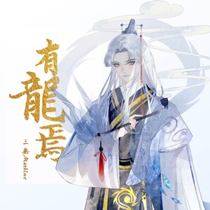 三无Marblue《有龙焉》Flac/MP3格式 无损音乐下载-无损音乐源