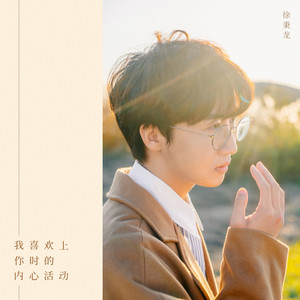 徐秉龙《我喜欢上你时的内心活动》Flac/MP3格式 无损音乐下载-无损音乐源