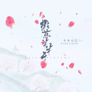 你的九儿《桃花朵朵开》Flac/MP3格式 无损音乐下载-无损音乐源