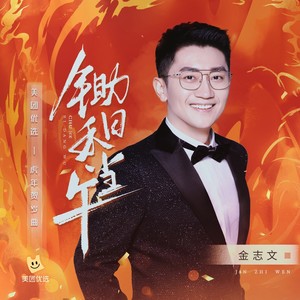 金志文《锄禾日当午》Flac/MP3格式 无损音乐下载-无损音乐源