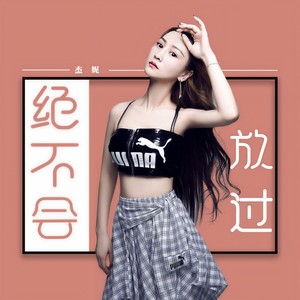 杰妮《绝不会放过》Flac/MP3格式 无损音乐下载-无损音乐源