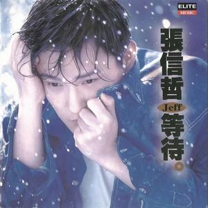张信哲《我在这里守候》Flac/MP3格式 无损音乐下载-无损音乐源
