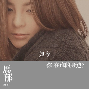 马郁《如今你在谁的身边》Flac/MP3格式 无损音乐下载-无损音乐源