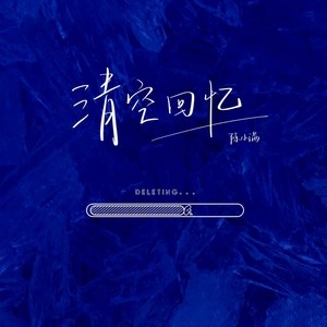 陈小满《清空回忆》Flac/MP3格式 无损音乐下载-无损音乐源