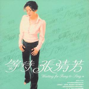 张清芳《兰花小馆‧12点见》Flac/MP3格式 无损音乐下载-无损音乐源