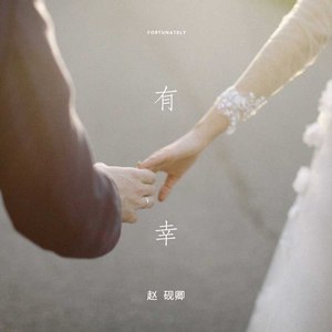 赵砚卿《有幸》Flac/MP3格式 无损音乐下载-无损音乐源