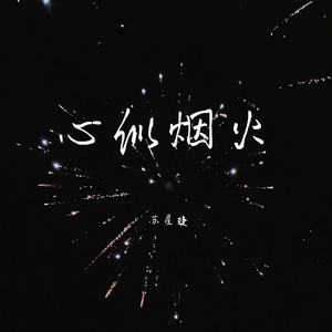 苏星婕《心似烟火》Flac/MP3格式 无损音乐下载-无损音乐源