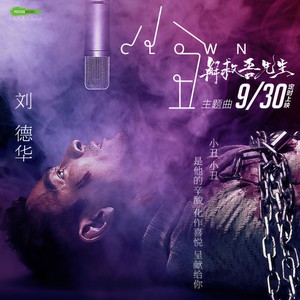 刘德华《小丑》Flac/MP3格式 无损音乐下载-无损音乐源