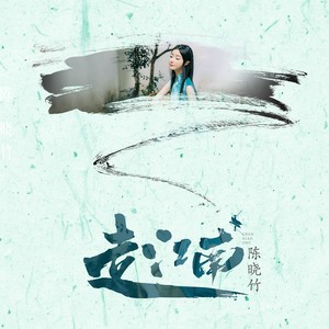 陈晓竹《走江南》Flac/MP3格式 无损音乐下载-无损音乐源