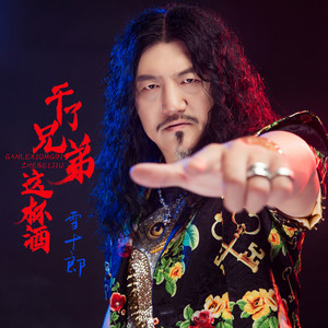 雪十郎《干了兄弟这杯酒》Flac/MP3格式 无损音乐下载-无损音乐源