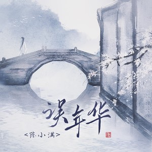 陈小满《误年华》Flac/MP3格式 无损音乐下载-无损音乐源