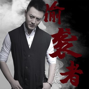 白嘉峻《偷袭者》Flac/MP3格式 无损音乐下载-无损音乐源
