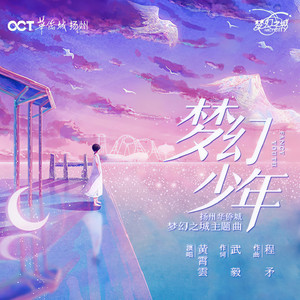 黄霄雲《梦幻少年》Flac/MP3格式 无损音乐下载-无损音乐源