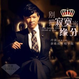 冷漠《别把寂寞当缘分》Flac/MP3格式 无损音乐下载-无损音乐源
