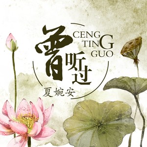 夏婉安《曾听过》Flac/MP3格式 无损音乐下载-无损音乐源